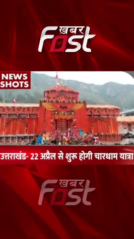 Uttarakhand: 22 अप्रैल से शुरू होगी चारधाम यात्रा 

#Uttarakhand #UttarakhandNews #chardhamyatra #chardhamyatra2023 #Kha