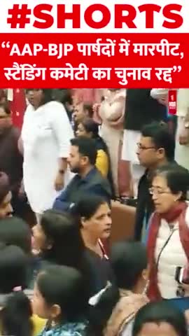 AAP-BJP पार्षदों में मारपीट, स्टैंडिंग कमेटी का चुनाव रद्द

#BJP #AAP #politics #India #Election #standing