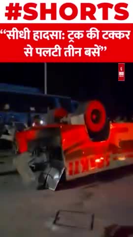 सीधी हादसा: ट्रक की टक्कर से पलटी तीन बसें

#accident #India #Truck #Full #bus