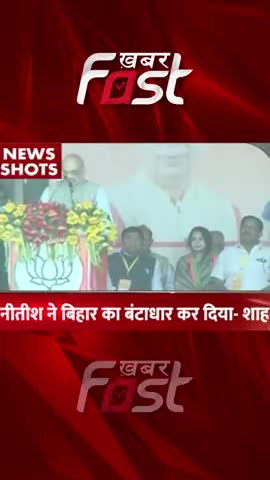 Bihar: नीतीश ने बिहार का बंटाधार कर दिया- अमित शाह 

#amitshahbiharrally #bihar #amitshah #biharrally #khabarfastnews