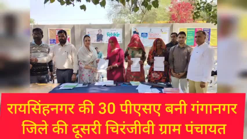 रायसिंहनगर की 30 पीएसए बनी गंगानगर जिले की दूसरी चिरंजीवी ग्राम पंचायत#sriganganagar #publichero #publickipehel