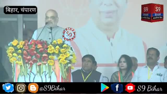 चंपारण की धरती से अमित शाह की ललकार, कहां खत्म होगी जंगलराज।
#S9_Bihar_Bettiah_West_Champaran_Bihar #एस_9_बिहार_बेतिया
