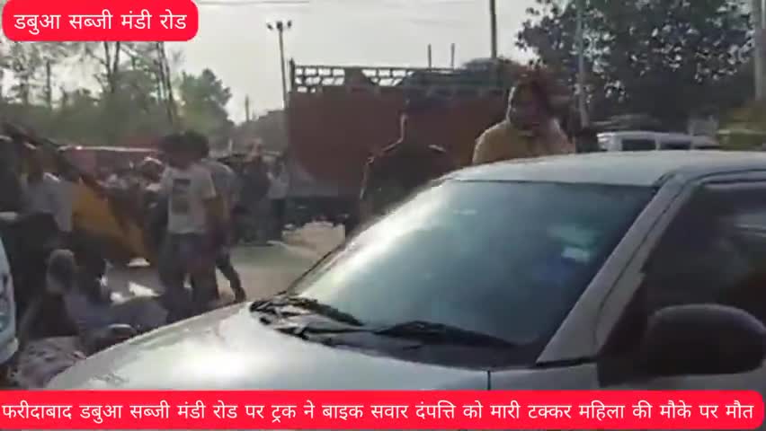 फरीदाबाद डबुआ सब्जी मंडी के समीप ट्रक ने बाइक सवार दंपत्ति को मारी टक्कर महिला की मौके पर मौत #एक्सिडेंट