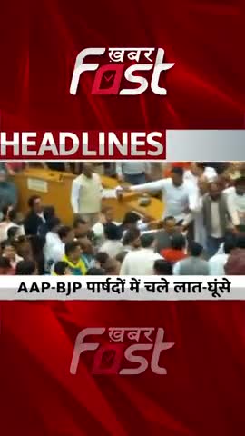 AAP-BJP पार्षदों में चले लात-घूंसे 

#delhimcdmayorelection #mcdstandingcommittee #bjp #aap