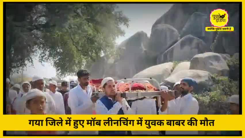 गया जिले में हुए मॉब लीनचिंग का क्या है सच? देखिये ये पूरा ग्राउंड रिपोर्ट हमारे यूट्यूब चैनल पर 

#gayanews #bihar