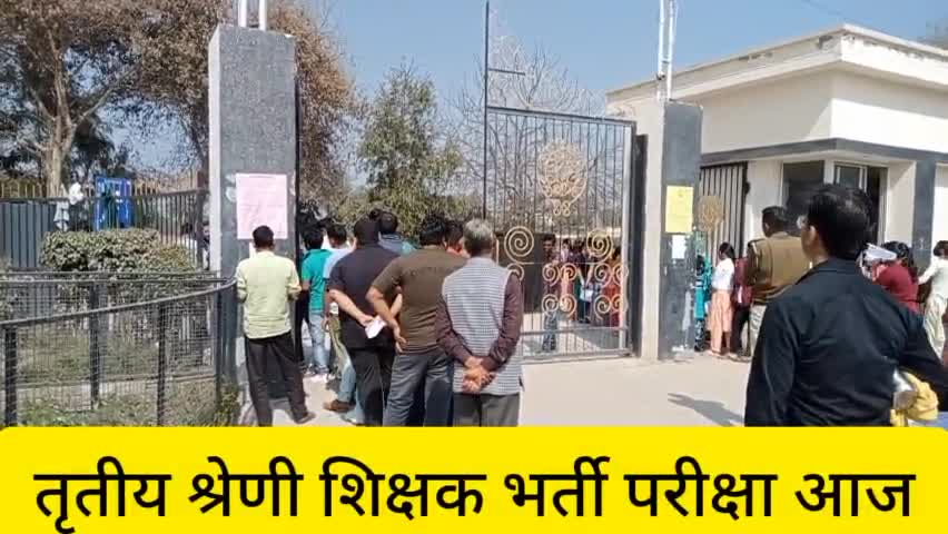 तृतीय श्रेणी शिक्षक भर्ती परीक्षा आज।
#sriganganagar #publicnewstv.in #publicapps #publicsaluteswomen