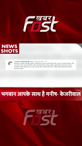 Arvind Kejriwal ने Manish Sisodia को लेकर किया ट्वीट, कहा- भगवान आपके साथ हैं मनीष

 #ManishSisodi #delhi
