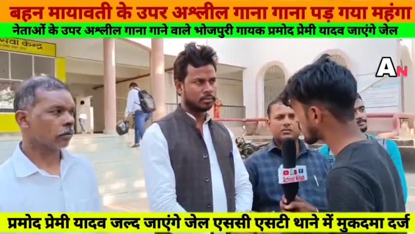 आरा: सुश्री बहन मायावती जी पर अश्लील व जातिवादी गाना गाने वाले #प्रमोद प्रेमी की अविलम्ब गिरफ्तारी की मांग जे.डी गोल्ड ने की