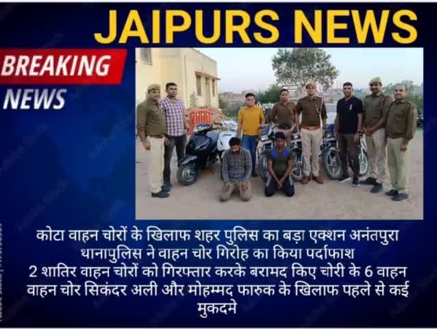 वाहन चोरों के खिलाफ कोटा पुलिस का बड़ा एक्शन #kotapolice #RajasthanPolice #jaipursnews