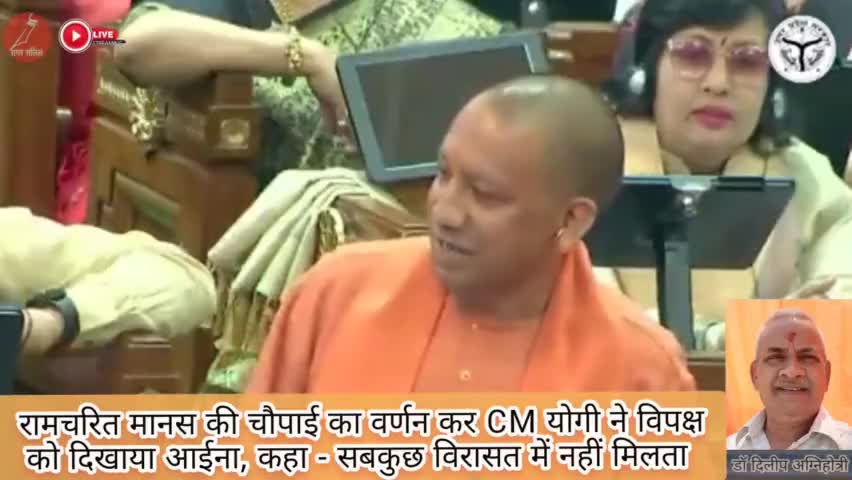रामचरित मानस की चौपाई का वर्णन कर CM योगी ने विपक्ष को दिखाया आईना, कहा- सबकुछ विरासत में नहीं मिलता #cmyogi #upbudget