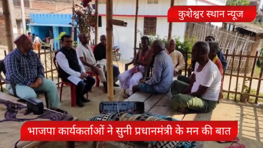 कुशेश्वरस्थान: भाजपा कार्यकर्ताओं ने सुनी पीएम के मन की बात #santoshpoddar89#kumar67436#darbhangabihar #kusheshwarsthan