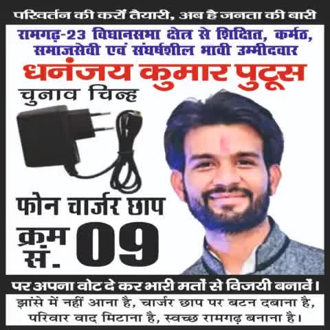 क्रम संख्या 9 (#फोन_चार्जर ) #धनंजय_कुमार_पुटूस