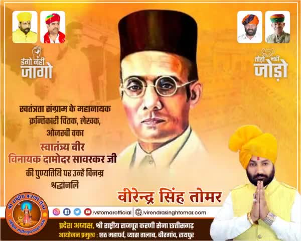 प्रखर राष्ट्रवादी चिंतक, महान स्वतंत्रता सेनानी एवं समाज सुधारक #वीर_सावरकर के नाम से प्रसिद्ध स्वातंत्र्य वीर विनायक दामोदर सावरकर जी की पुण्यतिथि पर उन्हें भावभीनी श्रद्धांजलि 🌸🇮🇳🙏🏻
#VeerSavarkar #वीरसावरकर 
#freedomfighters