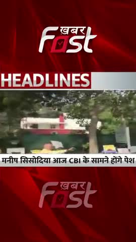 CBI के सामने Manish Sisodia की पेशी 

#ManishSisodiaCBIInterrogation 
#DelhiLiquorPolicyCase