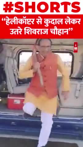 हेलीकॉप्टर से कुदाल लेकर उतरे मुख्यमंत्री शिवराज सिंह चौहान

#ShivrajSinghChouhan #helicopter #kudal #Shorts #MP