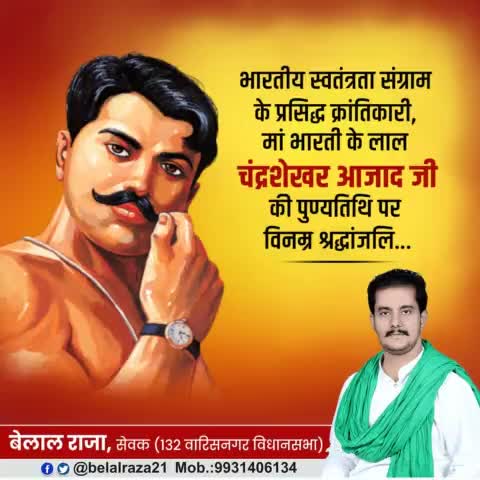 वीरता और साहस के प्रतीक, महान क्रांतिकारी शहीद #चन्द्रशेखर_आजाद जी की पुण्यतिथि पर उन्हें  कोटि-कोटि नमन। आप जैसे वीरों के बलिदान के लिए हम सदैव ऋणी रहेंगे l