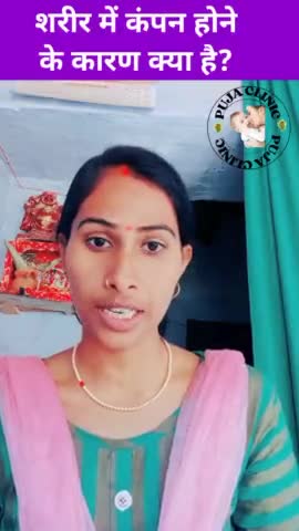 राजपुर: शरीर में कंपन होने के क्या कारण है #short #healthytips #treament