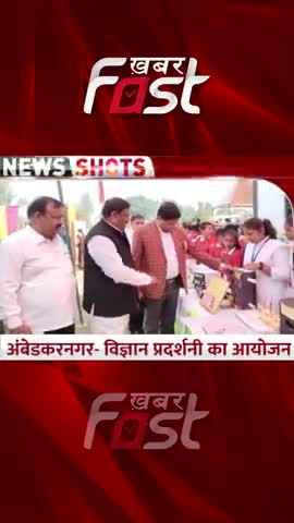 Ambedkar Nagar- विज्ञान प्रदर्शनी का आयोजन 

#ScienceExhibition #ScienceExhibitioninAmbedkarNagar #AmbedkarNagar