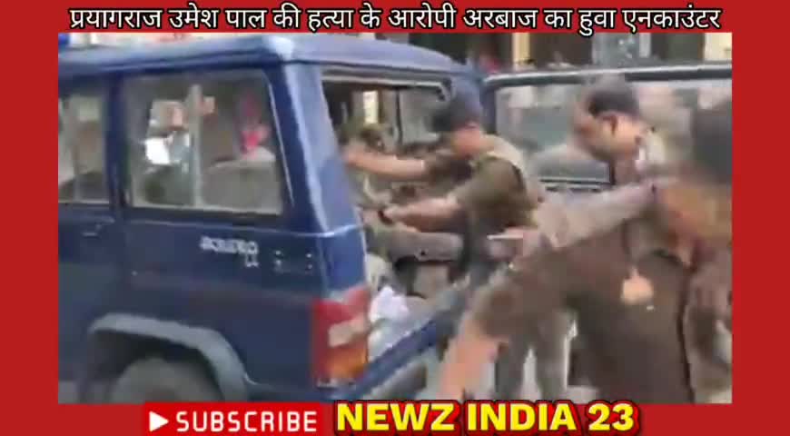 #प्रयागराज #उमेश पाल की हत्या के आरोपी #अरबाज का हुवा एनकाउंटर