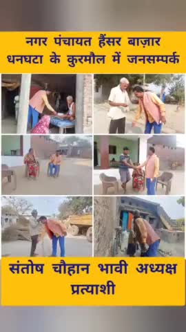 नगर पंचायत हैंसर बाजार धनघटा के

 #कुरमौल में जनसम्पर्क 

#संतोष_चौहान_भावी_अध्यक्ष_प्रत्याशी