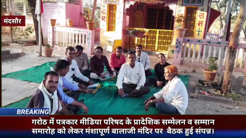 गरोठ में पत्रकार मीडिया परिषद के प्रादेशिक सम्मेलन को लेकर मंशापूर्ण बालाजी मंदिर पर बैठक हुई संपन्न #garoth