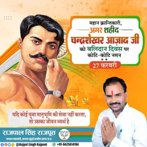 महान क्रांतिकारी, अमर शहीद #चंद्रशेखर_आजाद जी को बलिदान दिवस पर कोटि कोटि नमन।