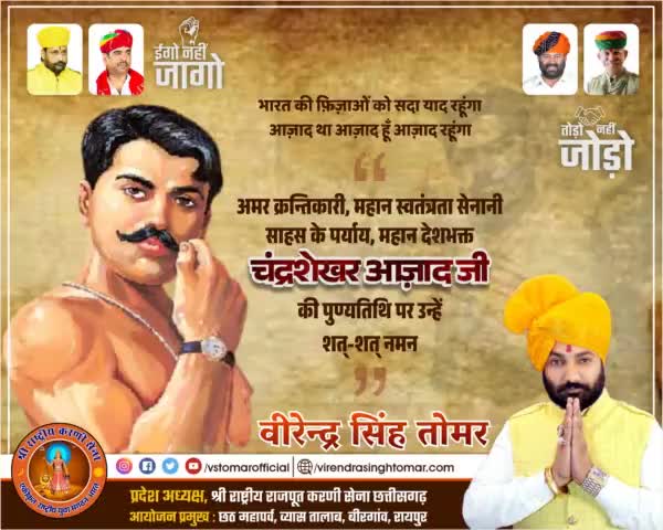 भारतीय स्वतंत्रता संग्राम के महानायक, अदम्य साहसी, महान देशभक्त, अमर हुतात्मा #चंद्रशेखर_आज़ाद_जी के बलिदान दिवस पर उन्हें कृतज्ञ नमन भावपूर्ण श्रद्धांजलि 🇮🇳💐🙏🏻
#ChandrashekharAzad
#चंद्रशेखर_आज़ाद