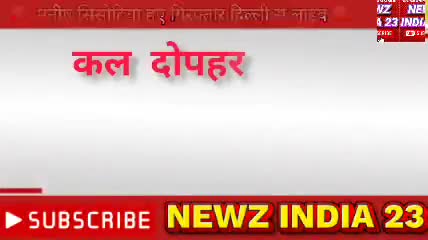 🔴 दिल्ली के #उपमुख्यमंत्री #मनीष सिसोदिया हुये गिरफ्तार NEWZ INDIA 23 🔴 LIVE