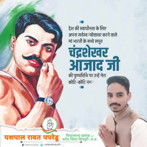 देश की स्वाधीनता के लिए अपना सर्वस्व न्यौछावर करने वाले मां भारती के सच्चे सपूत
चंद्रशेखर आजाद जी की पुण्यतिथि पर उन्हें मेरा कोटि कोटि नमन 🙏
#yashpalrawatpapredu