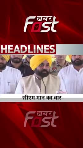 CM Bhagwant Mann का वार, नहीं छोड़ेगी पंजाब पुलिस 
#khabarfastnews #punjab  #bhagwantmann #amritsardanga