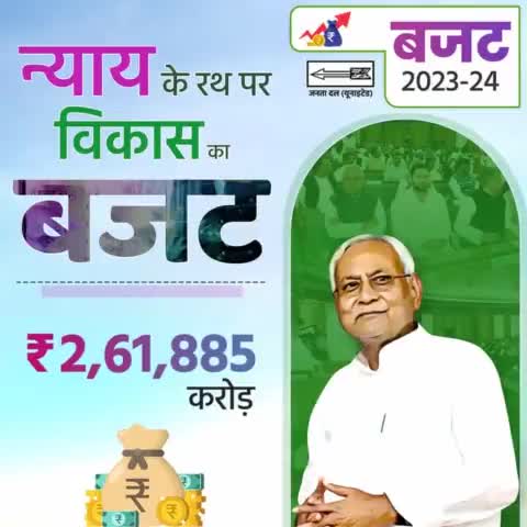 बजट गांव, गरीब, किसान, नौजवान व महिलाओं के समग्र उत्थान का 

नीतीश सरकार ने पेश किया चौतरफा तरक्की का बजट 2023-24
#Budget #BiharBudget