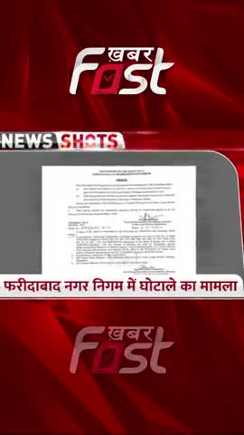 Haryana: फरीदाबाद नगर निगम घोटाले में नौ अफसरों के खिलाफ होगी जांच

#Faridabad #Haryana #HaryanaNews #HaryanaGovernment