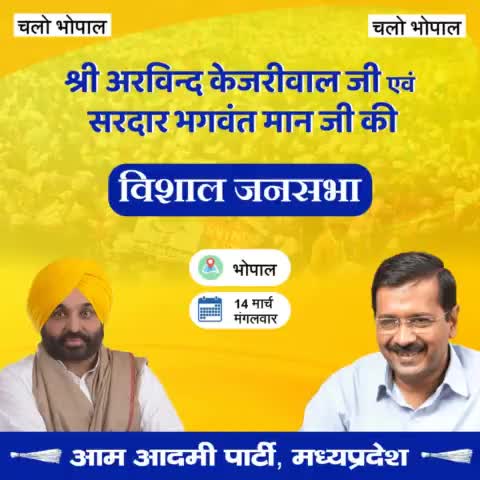 14 मार्च को भोपाल आयेंगे #Arvindkejriwal & #bhagwantmaan