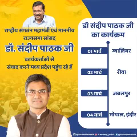 2 मार्च को रीवा आयेंगे राष्ट्रीय संगठन महामंत्री संदीप पाठक जी #aamadmiparty