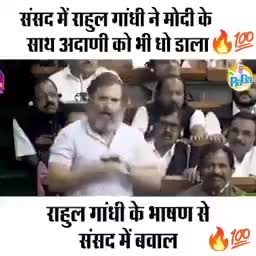 संसद में राहुल गांधी ने मोदी के
 साथ अदाणी को भी धो डाला🔥💯✊
#RaGa
