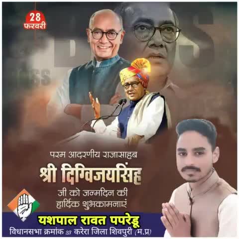 मध्यप्रदेश के पूर्व मुख्यमंत्री एवं राज्यसभा सांसद परम आदरणीय राजा साहब दिग्विजय सिंह जी को जन्मदिन की हार्दिक शुभकामनाएं बाबा धूमेशवर महादेव की कृपा आप पर सदा बनी रहे आपकी दीर्घआयु की कामना करता हूं 🎂🎉🎊💐🙏

#yashpalrawatpapredu