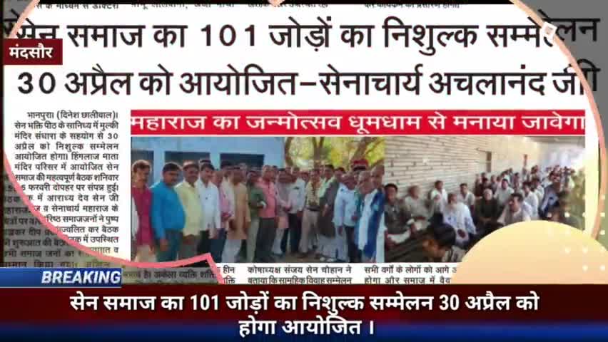 गरोठ/ सेन समाज का 101 जोड़ों का निशुल्क सम्मेलन 30 अप्रैल को होगा आयोजित।
#garoth #mandsaurnews #bhanpura