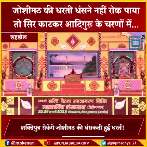 #reels जोशीमठ को लेकर अविमुक्तेश्वरानंद जी की चुनौती को स्वीकारा सच्चिदानंद भगवान श्री शक्तिपुत्र जी महाराज ने #fbreels #viral #shrishaktiputrajimaharaj #youtubeshorts #महाशक्ति_शंखनाद_शिविर #ytshorts #mahashakti_shankhnad #sanatandharma #