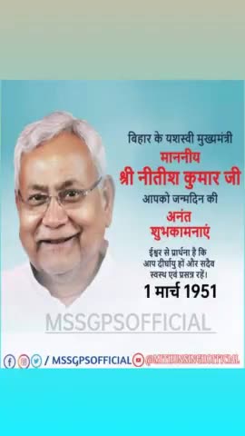 बिहार के मुख्यमंत्री श्री नीतीश कुमार जी के जन्मदिन पर शुभकामनाएं और उनसे अपील #cmbihar #biharsarkar #mssgpsofficial
