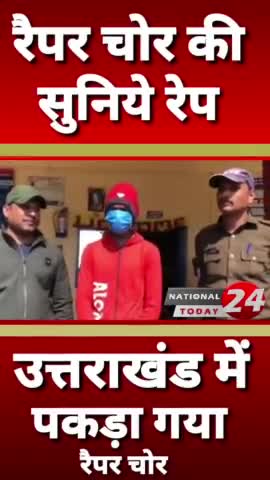 पुलिस के सामने रेप गाकर किया पछ्तावा सुनिये रैपर चोर की रेप #uttarakhand #Uttrakhandnews #reper #nationaltoday24 #music