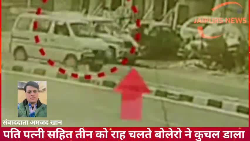 #alwar पति पत्नी सहित तीन को राह चलते बोलेरो ने कुचल डाला #news #jaipurs #jaipursnews #accidentnews