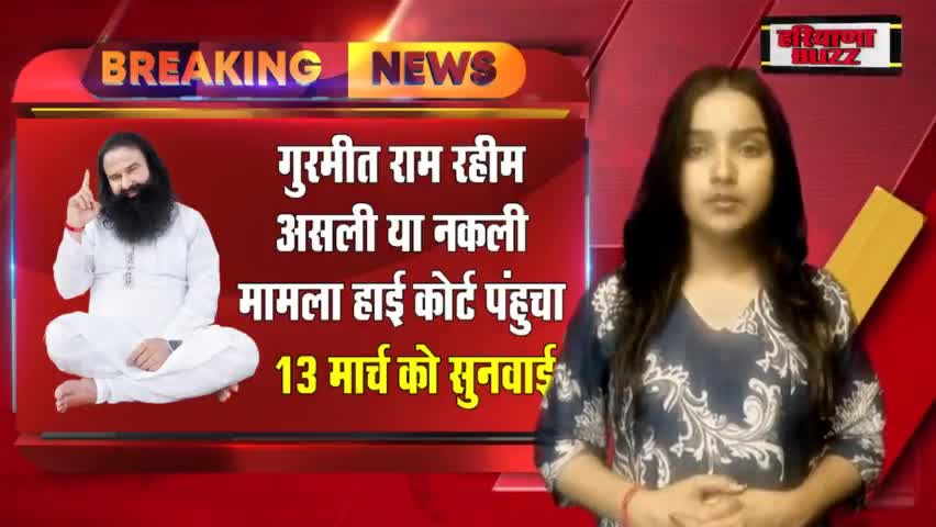 पानीपत: गुरमीत राम रहीम असली या नकली हाई कोर्ट तय करेगा 13 मार्च को #viralreal #viralviddos #viral_video_facebook
