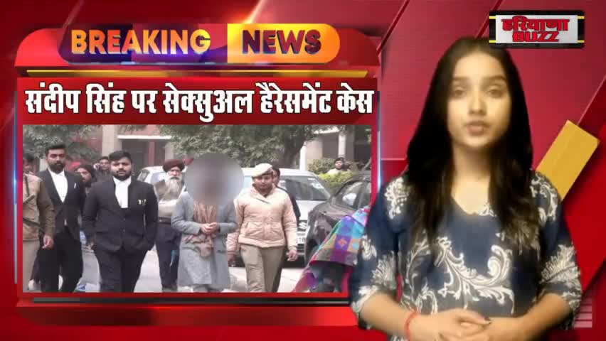 कैथल: पूर्व मंत्री संदीप सिंह पर सेक्सुअल हैरेसमेंट केस #viral_video_facebook  #viralvideo