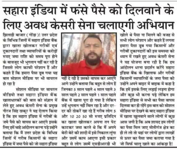सहारा के खिलाफ सभी देशवासी एकजुट होकर लडे- #अवधकेशरी_सेना
