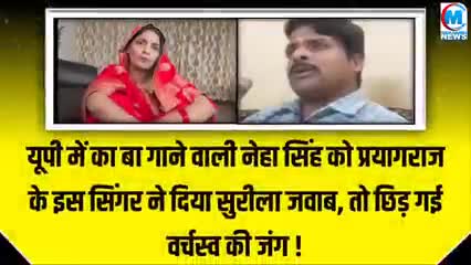 यूपी में काबा गाने वाली नेहा सिंह को प्रयागराज के सिंगर ने दिया जवाब कि छीङ गई जंग#राजनीति#नेहा#वाराणसी#चंदौली#यूपी