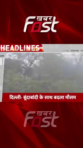 Delhi- बूंदाबांदी के साथ बदला मौसम 

#weatherchanged #Delhiweather #DelhiWeatherNews #delhincrweather