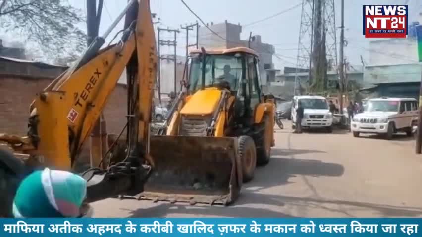 माफिया अतीक अहमद के करीबी खालिद ज़फर के मकान को ध्वस्त किया जा रहा

#yogiaction #buildozer #ateekahmad #yogiadityanath