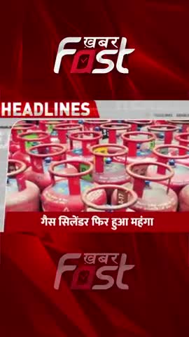 गैस सिलेंडर फिर हुआ महंगा

#Khabarfast #LPG #DomesticLPGCylinder #LPGCylinder #LPGCylinderpricesincreased
