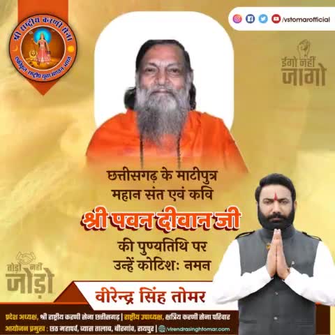 छत्तीसगढ़ के माटीपुत्र, समाज सुधारक, जनकवि, महान संत #श्री_पवन_दीवान_जी की पुण्यतिथि पर उन्हें विनम्र श्रद्धांजलि 🙏🏻💐🌸
#pawandiwan #kavi #kavita #chhattisgarh #cg #कवि #कविता