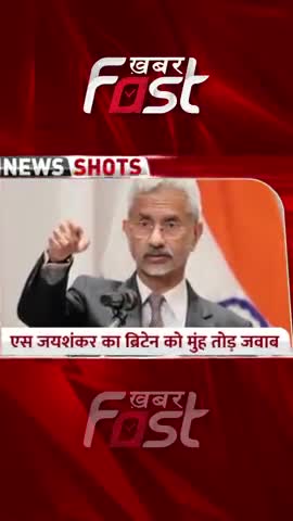 एस जयशंकर का Britain को मुँह तोड़ जवाब 

#SJaishankar #Britain